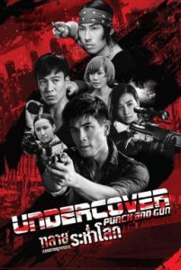 Undercover Punch and Gun (2019) ทลายแผนอาชญกรรมระห่ำโลก